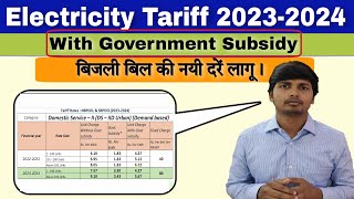 Bihar Electricity Tariff 2023-2024 With Government Subsidy | New Electricity Rate in Bihar-2023
