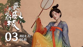 【The Litchi Road】EP03 ENG SUB｜Lei Jiayin, Yue Yunpeng｜Costume, Drama｜KUKAN Drama