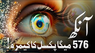 Insani Aankh 👁️ |10 Aise Haqaiq Jo Aap Ko Hila Dein Ge! 😲 📖