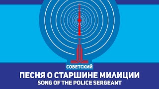 Песня о старшине милиции - Song of the Police Sergeant