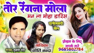 तोर रिंगना मोला मनला मुहाडारिस gayak Tulsi Nanda kirti Nanda cg song tor ringna mola muhadaris 2025