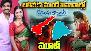 రిలీజ్ కు ముందే వివాదాల్లో ఇడుపు కాయితం |Idupu Kayitham Movie Title Controversy! | Andhra Prabha