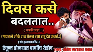 गावातले लोकं टाळ घेऊन उभा राहू देत नव्हते | संतोष महाराज पवार | Santosh maharaj pawar 
