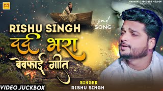 #Video_Jukebox | #Rishu Singh का दर्दभरा बेवफाई गीत | जुदाई गीत | Nonstop Bhojpuri Sad Song 2024