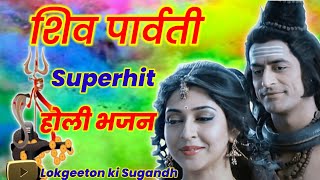 Holi Bhajan- शिव पार्वती होली भजन||रूप मोहिनी दृग भाला गौरा डाले भोले गले जयमाला|| फगुआ|| फगुआगीत||
