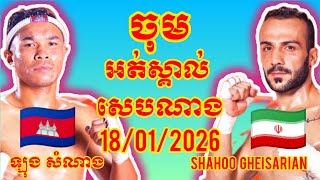 LONG SOMNANG (Cambodia🇰🇭) 🆚 (🇮🇷Iran) Shahoo Gheisarian, Amazing KHMER BOXING
