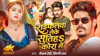 #Video | #Raushan Rohi | राइफलवा लेके सुतिहS कोरा में | #Shilpi Raj | Ft. #Chahat | Rangdari Song