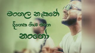 mangala nakathe ( මංගල නැකතේ දීගෙක ගිය මගෙ නංගෝ ) song Covered by Kushan Achintha