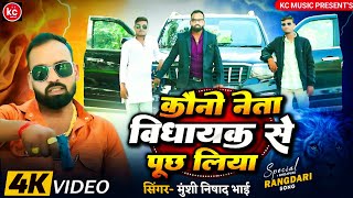 Munshi Nishad bhai _रंगदारी सॉन्ग kauno Neta vidhayak se poochh liya_कौनो नेता विधायक से पूछ लिया 