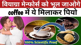 Coffee में ये चीज़ मिलाकर पिएं | Sexual Energy और Uttejana होगी Double | Natural Boost