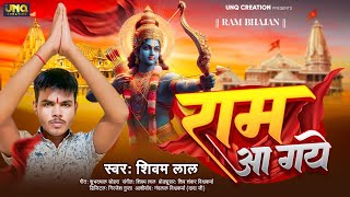 #VIDEO - राम आ गये | #Shivam_Lal | #Ram_Aa_Gaye | Ram Bhajan 2024