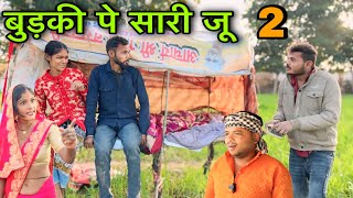 बुड़की पे सारी जू भाग 2 ।। बुंदेली शॉर्ट फिल्म ।। bundeli comedy sunil devraj jittu bhaiya ki comedy