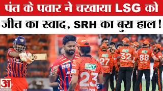 SRH vs LSG Match Highlights: LSG की जीत, चमके Pant, Klaasen की मेहनत ने भी नहीं दिला पाई SRH को जीत