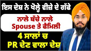 ਇਸ ਦੇਸ਼ ਨੇ ਖੋਲ੍ਹੇ ਵੀਜ਼ੇ ਦੇ ਗੱਫੇ | ਨਾਲੇ ਬੱਚੇ ਨਾਲੇ Spouse ਤੇ ਫੈਮਿਲੀ | 4 ਸਾਲਾਂ ਚ PR ਦੇਣ ਵਾਲਾ ਦੇਸ਼