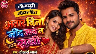 #video | Bhatar Bina Nind Aawe Na Sakhi | #Amrit Raj | Bhojpuri Song 2026