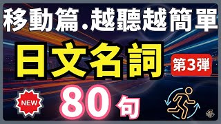 【日文名詞 EP3】不用背，聽了就會說！🔥移動與方向篇 80句｜每天30分磨耳朵循環記憶法｜初學者必聽