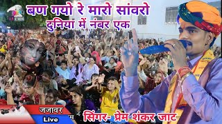 Singer Prem Shankar Jaat || बणगयो रे मारा सांवरिया दुनिया में नंबर एक //जजावर लाईव 2026 MS STUDIO 