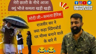 Rajveer Sir's Reaction on Springboard Memes - पढाई वाले मिम्स पढ़े लिखे लोगो के ही समझ आते है