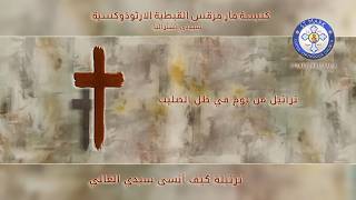 From In The Shadow Of The Cross  ترتيلة كيف أنسى سيدي الغالي