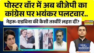 NKP | पोस्टर वॉर में अब BJP का कांग्रेस पर भयंकर पलटवार.. नेहरू-एडविना की कैसी तस्वीरें लहरा दीं?