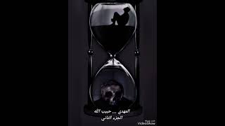المهدي المنتظر •• حبيب الله ••• الجزء الثاني •• تجدون الجزء الاول في التعليقات