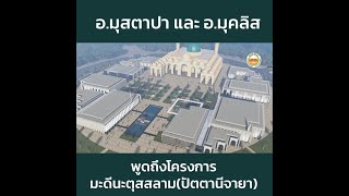 อุสตาซมุสตาปา และ อุสตาซมุคลิส พูดถึงโครงการมะดีนะตุสสลาม(ปัตตานีจายา)