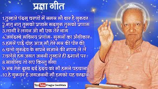 प्रज्ञा गीत माला Mp3 || Non Stop top 10 Pragya Geet Mp3||