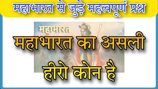 Mahabharat - महाभारत से जुड़े महत्व के सवाल || Mahabharat quiz || Ganaral knowledge