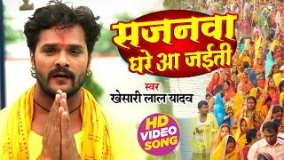 #VIDEO | सजनवा घरे आ जयति  | #Khesari Lal Yadav | Sajanwa Ghare Aa Jaiti  | Chhath Song 2023