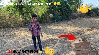 બોલ થી ઈટો પાડો અને ઈનામ જીતો # કોણ જીતસે 🤔SB GUJARATI VLOG 👍#gujarati #video