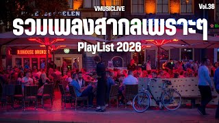 เพลงใหม่ล่าสุด 🍻 รวมเพลงสากลเพราะๆ 2026 ฟังสบายๆ บรรยากาศนั่งชิว Vol.36 #acoustic #chillmusic