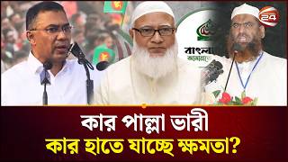 গণনা শেষে আসছে ফল, রুদ্ধশ্বাস অপেক্ষায় দেশ! | Channel 24