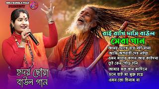 সেরা ৭ টি বাউল গান ! Superhit new Bangali Baul Song 2026 ! Rai Rakhi Dasi Baul ! New Baul Song 2026