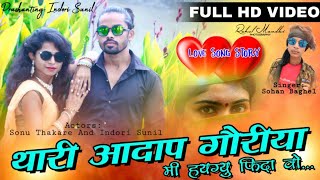 Aadivasi new video Song | Thari | थारी अदापे गोरीया | SUNIL INDORI &  Sonu Thakre |Sohan Baghel