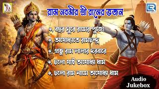 রাম নবমীর শ্রী রামের ভজন । Ram Bhajan | Joy Shree Ram | Ramnabami Special Ram Bhajan
