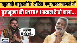 Pappu Yadav की सुरक्षा की मांग के बाद Brij Bhushan ने दिया करारा जवाब! | Lawrence Bishnoi Gang
