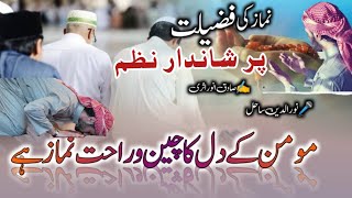 (Namaz par Beautiful Nazm)- Momin Ke Dil Ka Chain o Rahat Namaz Hai- Sadique Anwar - Nooruddin Sahil