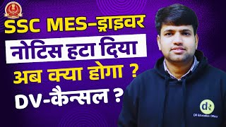 SSC MES Driver DV Cancel? | DR Education Official