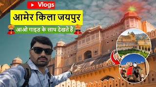 Amer Fort Jaipur | Amer Fort Jaipur Tour Guide | Jaipur Tourist Places | Rajasthan | Jaipur