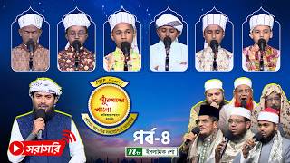 🔴LIVE : পিএইচপি কুরআনের আলো ২০২৬ | EP 04 | PHP Quraner Alo 2026 | NTV Islamic Competition Program