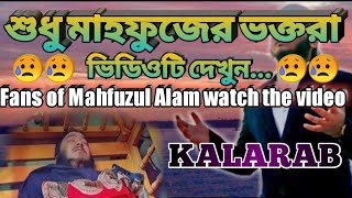 মাহফুজুল আলমের ভক্তরা ভিডিওটি দেখ | Fans of Mahfuzul Alam watch the video | কলরবের মাহফুজ আলম | 2022