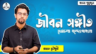 SSC (Class 9-10), Bangla 1st Paper : জীবন সঙ্গীত  - হেমচন্দ্র বন্দ্যোপাধ্যায় [ Jibon Sangeet ]