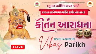 🔴Live : Kirtan Aaradhna || Salangpurdham || Vikas Parikh ||