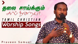 Tamil Christian Worship 2020 | Thalai Saikum Kal Neeraiya | New Tamil Christian Worship Songs