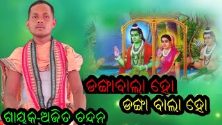 Danga Bala Ho Bhajan At-Bahali Program Parayana Ajit Chandan 