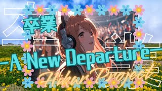 ＃【卒業－A New Departure－】　＃Hikari-Project