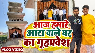 घर का गृह प्रवेश 🥰 || New Vlog 🎥 || #sandipvlogs
