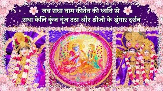 जब राधा नाम कीर्तन की ध्वनि से राधा केलि कुंज गूंज उठा और श्रीजी के श्रृंगार दर्शन // 12/09/25