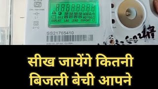 सोलर नेट मीटर से कितना इंपोर्ट और एक्सपोर्ट हुआ । जानिए ।