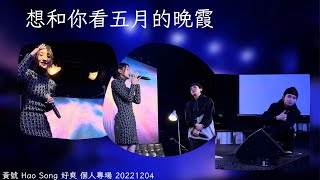 黃號 陳華 HuaChen  想和你看五月的晚霞 [LIVE] Hao Song 好爽 個人專場